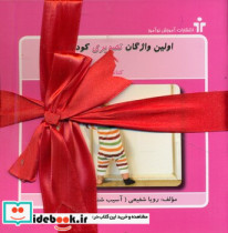 اولین واژگان تصویری کودک من آموزش