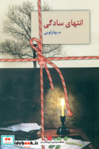 انتهای سادگی سخن