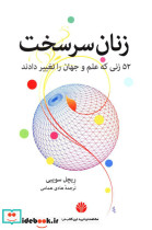 زنان سرسخت