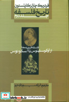تاریخ فلسفه کاپلستون 2 شومیز علمی فرهنگی
