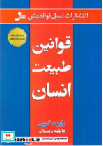 قوانین طبیعت انسان