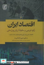 اقتصاد ایران رکورد تورمی و سقوط ارزش پول ملی