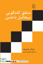 منطق گفتگویی