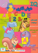 IQ هوش فکری 2 تا 3 سال