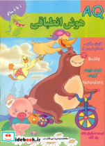 AQ هوش انطباقی 4 تا 5 سال