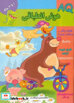 AQ هوش انطباقی 2 تا 3 سال
