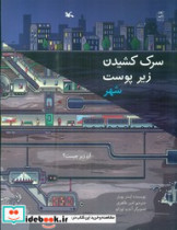 سرک کشیدن زیر پوست شهر کانون پرورش