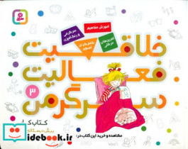 خلاقیت فعالیت سرگرمی 3 قدیانی