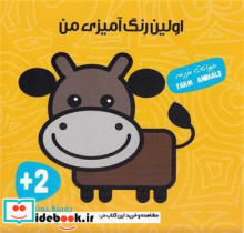 اولین رنگ آمیزی من حیوانات مزرعه