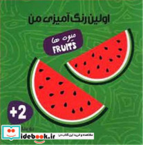 اولین رنگ آمیزی من میوه ها