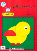 من خودم می توانم کار با قیچی1
