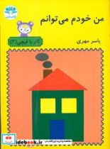 من خودم می توانم کار با قیچی2