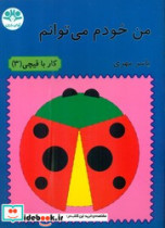 من خودم می توانم کار با قیچی3
