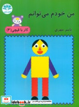 من خودم می توانم کار با قیچی4