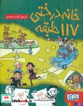 خانه درختی 117طبقه