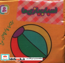 پارچه ای من اسباب بازی ها