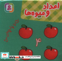 پارچه ای من اعداد و میوه ها