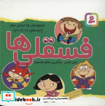 15 جلدی فسقلی ها 1111 16تا30 قدیانی