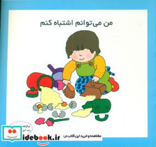 من می توانم اشتباه کنم