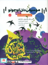 موسیقی دان کوچولو 2 گیسا