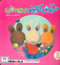 خرگوش کوچولو و دوستان