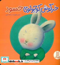 خرگوش کوچولوی حسود