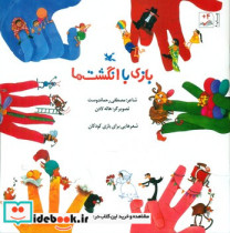 بازی با انگشت ها