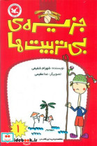 جزیره بی تربیت ها1