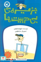 جزیره بی تربیت ها2