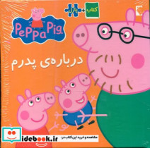 پازل پپا درباره ی پدرم