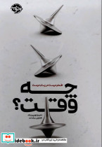 چه وقت؟