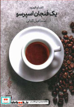 یک فنجان اسپرسو