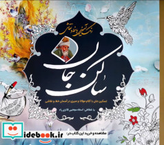 رنگ آمیزی با خط و نقاشی ساکن جان