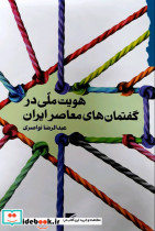 هویت ملی در گفتمان های معاصر ایران