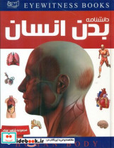 دانشنامه بدن انسان