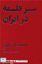 سیر فلسفه در ایران