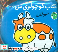 حمام کوچولوی من حیوانات