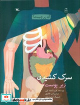 سرک کشیدن زیر پوست کانون پرورش