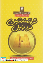 ثروتمندترین مرد بابل