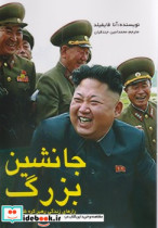 جانشین بزرگ