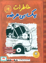 خاطرات یک بی عرضه 9