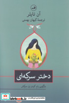 دختر سرکه ای