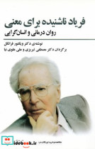 فریاد ناشنیده برای معنی