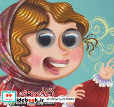 داستان چشم قلمبه4 نخودی