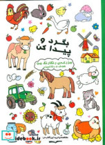 بگرد و پیدا کن مزرعه ی رنگارنگ من شمیز،رحلی،آبشن   هوش و رنگ آمیزی
