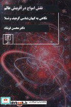 نقش امواج در آفرینش عالم