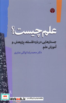 علم چیست؟جستارهایی درباره فلسفه
