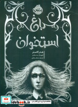 باغ استخوان پرتقال