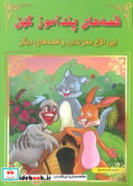 قصه های پندآموز کهن این الاغ مغز ندارد و ...