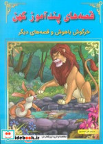 قصه های پندآموز کهن خرگوش باهوش و ...